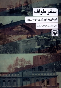 سفر طواف